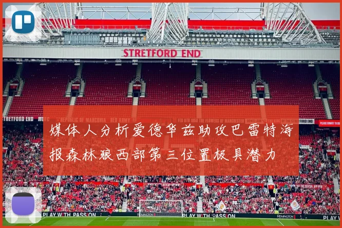 媒体人分析爱德华兹助攻巴雷特海报森林狼西部第三位置极具潜力