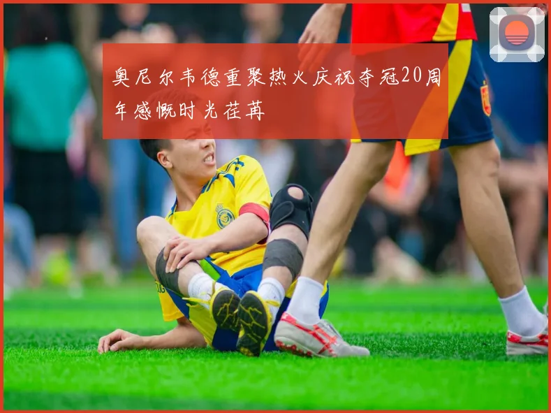 奥尼尔韦德重聚热火庆祝夺冠20周年感慨时光荏苒