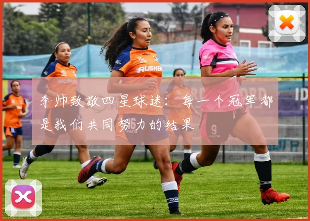 李帅致敬四星球迷：每一个冠军都是我们共同努力的结果
