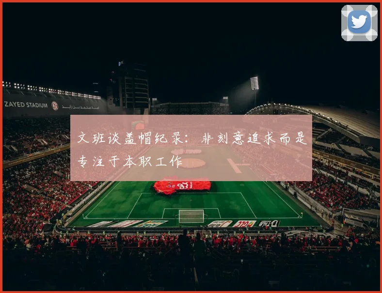 文班谈盖帽纪录：非刻意追求而是专注于本职工作
