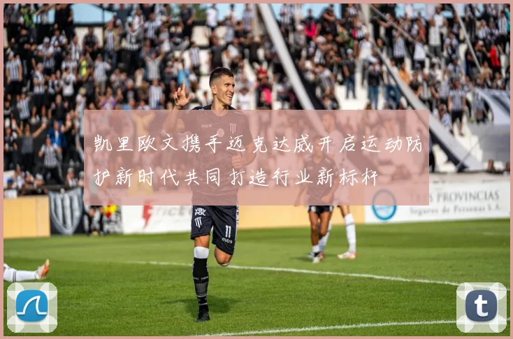 凯里欧文携手迈克达威开启运动防护新时代共同打造行业新标杆