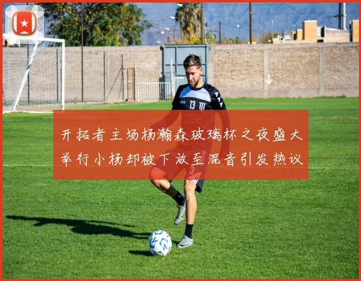 开拓者主场杨瀚森玻璃杯之夜盛大举行小杨却被下放至混音引发热议